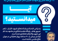 آیا میدانستید؟