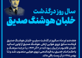 سال روز درگذشت: خلبان هوشنگ صدیق