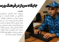 جایگاه سرباز در فرهنگ و رسانه (۸/۱)