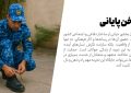 جایگاه سرباز در فرهنگ و رسانه (۸/۸)