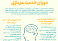 چالش های روانی و اجتماعی دوران خدمت سربازی (۲/۱)