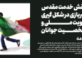 نقش خدمت مقدس سربازی در شکل گیر هویت ملی و شخصیت جوانان (۵/۱)