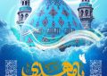 آغاز امامت حضرت مهدی