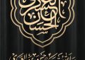 شهادت امام حسن عسکری