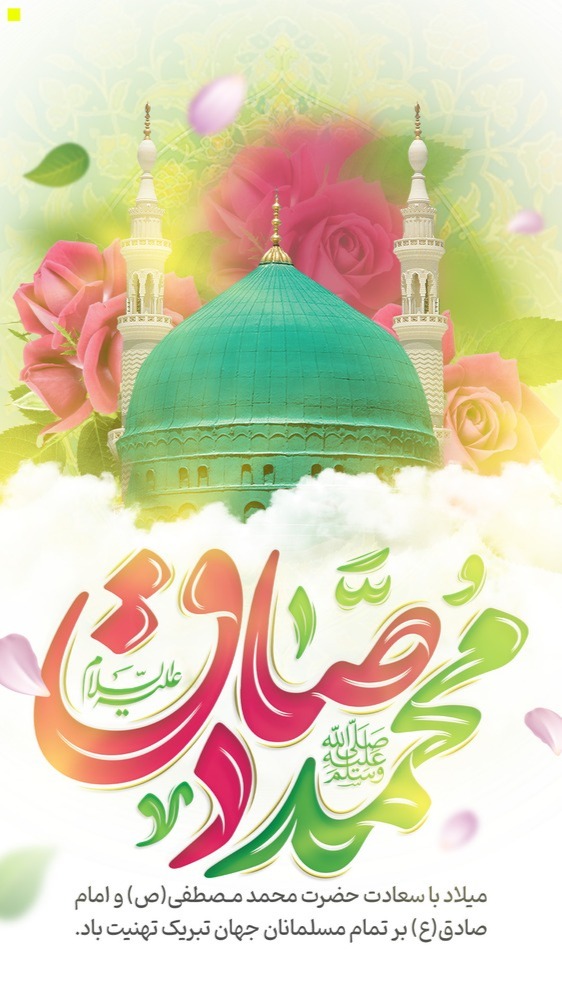 پیامبر و امام صادق 19 شهریور