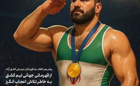 پیام رهبر انقلاب به قهرمانان تیم ملی کشتی آزاد :
