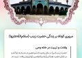 مروری بر زندگینامه حضرت زینب سلام الله علیه