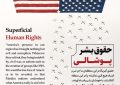 حقوق بشر پوشالی