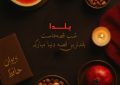 شب یلدا