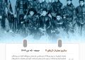 جمعه ۵ دی ماه ۱۴۰۴ سالروز عملیات کربلای ۴