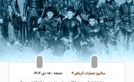 جمعه ۵ دی ماه ۱۴۰۴ سالروز عملیات کربلای ۴