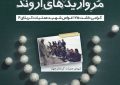 مروارید های اروند گرامیداشت ۱۷۵ غواص شهید عملیات کربلای ۴