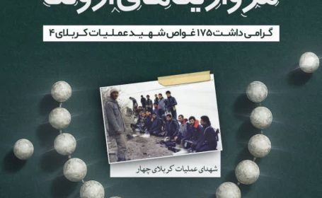 مروارید های اروند گرامیداشت ۱۷۵ غواص شهید عملیات کربلای ۴